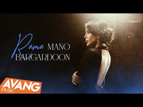 Rama - Mano Bargardoon OFFICIAL VIDEO | راما - منو برگردن