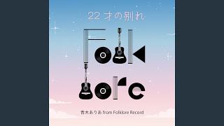 ２２才の別れ