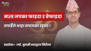 मन्त्र जपका फाइदा र बेफाइदा ।। तपाईँले थाहा नपाएका रहस्य !  ।। Tulasi Guru
