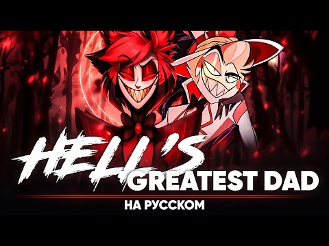 Отель Хазбин [Hell's Greatest Dad] (на русском)