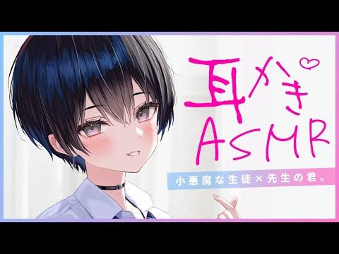 【耳かきASMR】小悪魔女子の耳かきに付き合う放課後のひと時。【夜ノすやり/バイノーラル/Ear cleaning】