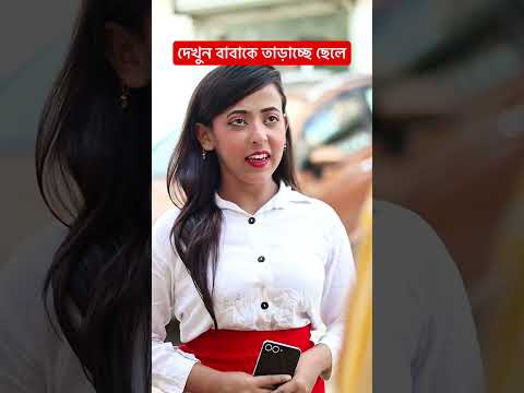 দেখুন বাবাকে তাড়াচ্ছে ছেলে #youtubeshorts #shorts #shortvideo