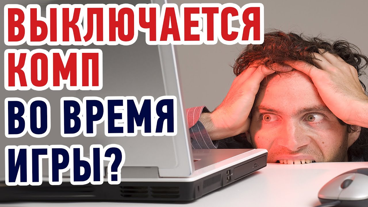 Что делать если выключается компьютер во время игры?