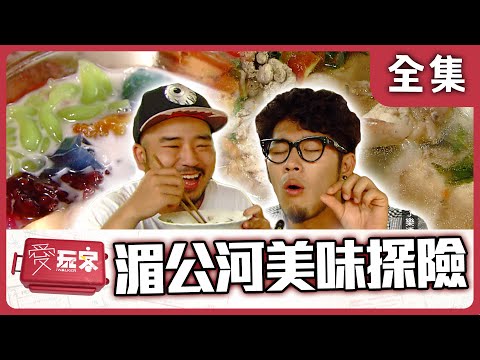 【寮國 會曬】這集都是吃喝玩樂 錢人背包都帶著出發【週一愛玩客】自由發揮 #13｜20111219