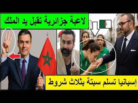 💥لاعبة جزائرية تقبل يد محمد السادس والملك يفاجئ المنتخب وإسبانيا تسلم سبتة ومليلية للمغرب بثلاث شروط