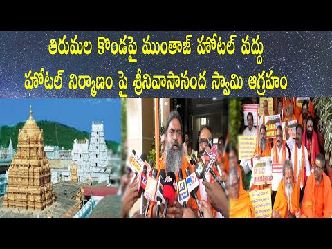 కొండపై ముంతాజ్ హోటల్ వద్దు | SrinivasaNanda Swamy | Mumtaz Hotel At Tirumala | Illegal Construction