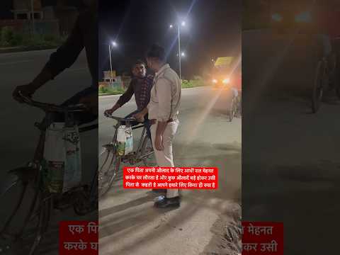 जिम्मेदारियां क्या होती हैं ये अपने पिता से पूछो#humility #help #respect #papa #youtubeshorts