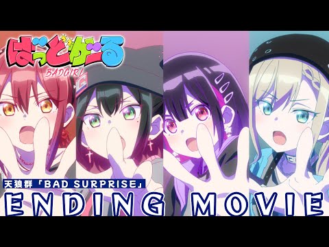 【ノンクレジットED】TVアニメ「ばっどがーる」| 天狼群「BAD SURPRISE」