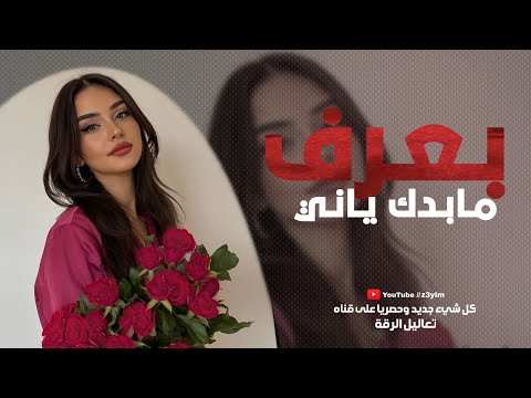 بـعـرف مـابـدك يـانـي | كافــي بقلـبي تتسـلل ( مطلوب اكثر شي ) احمد سليمان 2024