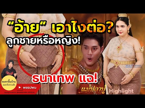 อ้ายท้อง ลูกชายหรือหญิง เอาไงต่อ? ธนาเทพไม่ยอมโว้ย | แม่ปลาบู่ทอง ตอนที่36 ตอนที่37 ตัวอย่างตอนต่อไป