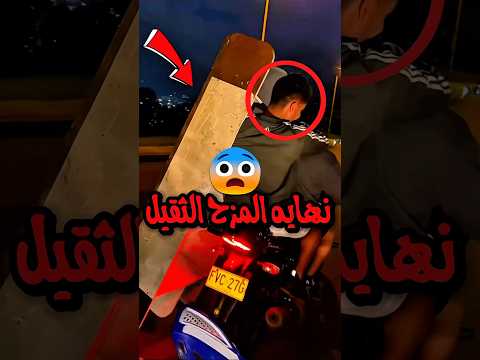 مزح معاه وتورط 😨💔