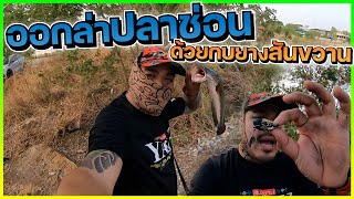 ออกล่าปลาช่อนได้ตัวด้วยกบยางที่ทำเอง!!