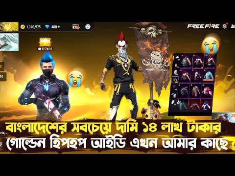 বাংলাদেশের সবচেয়ে দামি ১৪ লাখ টাকার গোল্ডেন হিপহপ আইডি এখন আমার কাছে😍কিভাবে পাইলাম হিপহপ?