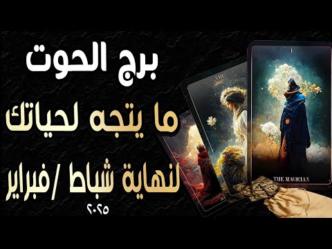 برج الحوت ♓️🎫🪬(🌈ما يتجه لحياتك🌈)🪬🎫♓️ لنهاية🔃 شباط/فبراير