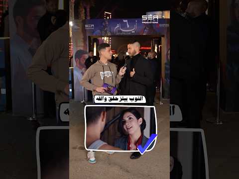 احمد مالك مطبق في السينما🍿😂