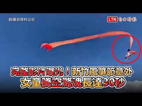 新竹風箏節意外 女童騰空驚魂長達30秒