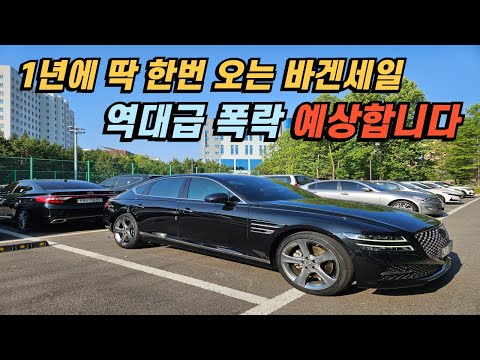 제네시스 G80 중고차 추석 끝났으니 바겐 세일 시작합니다!