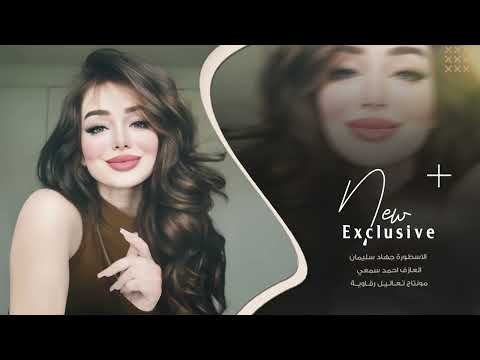 مدري شسويت بقلبي تا يغرم بيك ~ انتي فرحة حياتي وكل دنياي - جهاد سليمان 2025