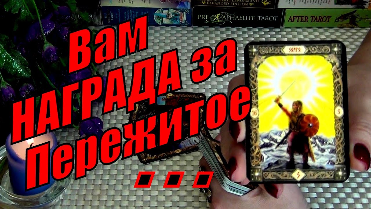 #36 Что уже предрешеновам награда за пережитое. Гадание таро 09.05