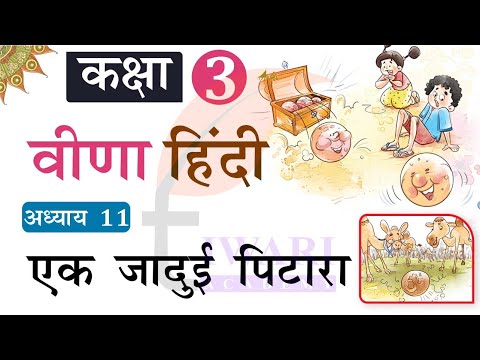 NCERT Class 3 Hindi Veena Chapter 11 Ek Jadui Pitara. कक्षा 3 हिंदी अध्याय 11 एक जादुई पिटारा.