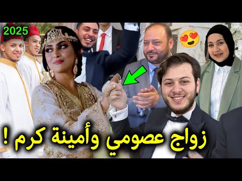 بالفيديو 😍 ألف مبروك 💍 شاهد حفل زفاف المعتصم مقداد والمنشدة المغربية أمينة كرم وفرحة عائلة مقداد !!!