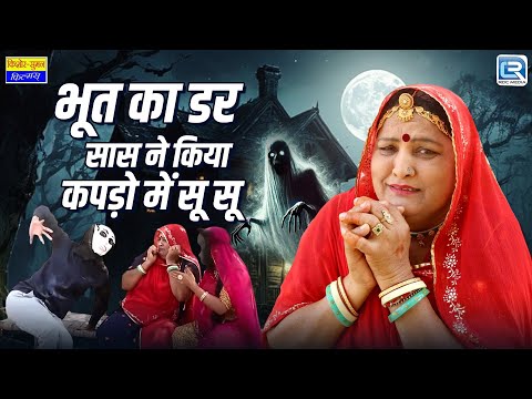 Saas Bahu Comedy - भूत का डर सास ने किया कपड़ो में सुसु || Rajasthani New Comedy 2025 || जरूर देखे