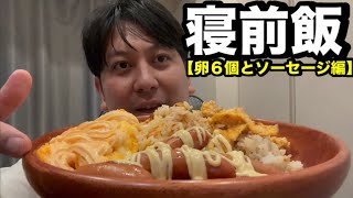 【卵６個】寝る前の飯