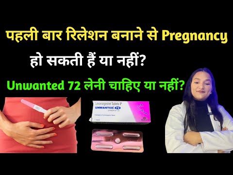 पहली बार रिलेशन संबंध बनाने से भी प्रेग्नेंट हो सकते है? 1 baad karne se bhi Pregnancy ho sakti hai?