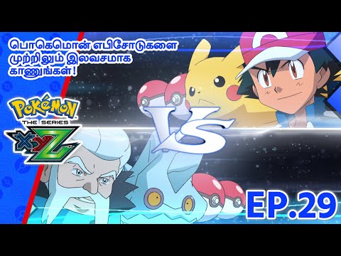 Pokémon the Series: XYZ | எபிசோட் 29-ஐ | A Real Icebreaker! | Pokémon Asia Official (Tamil)