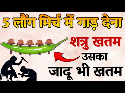 5 लौंग मिर्च में गाड़ दें, शत्रु और उसका जादू खत्म | शक्तिशाली वशीकरण उपाय | Vedic Drishti