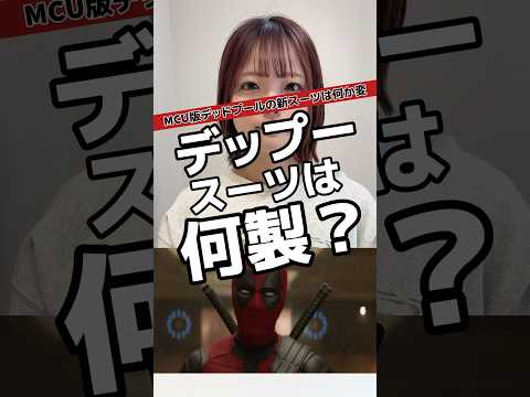 デッドプールのスーツは何で出来てる?#マーベル #マーベル女子 #デッドプール