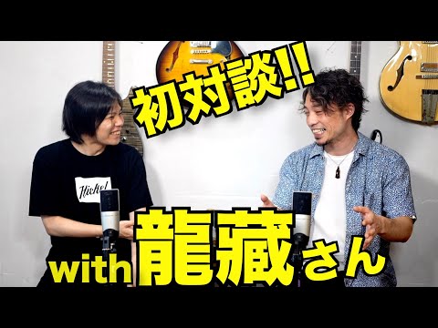 【教えて龍藏さん!】ソロギターって何からすればいいの？！