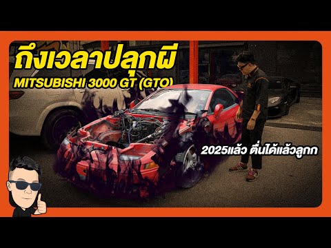 ถึงเวลาปลุกผี Mitsubishi GTO