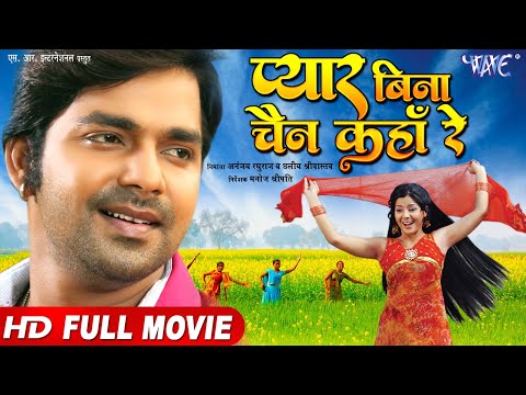 #Pawan Singh | प्यार बिना चैन कहाँ रे | Full HD Movie | Pyar Bina Chain Kaha Re | Bhojpuri Movie