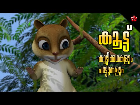 Kathu & Appu 🐈  Friends Forever! 🐿️ Malayalam Cartoon Moral Stories and Manjadi Songs