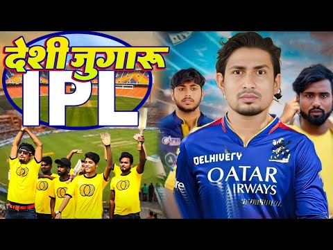 #Video | देसी जुगार IPL | Mani Meraj vines, new comedy