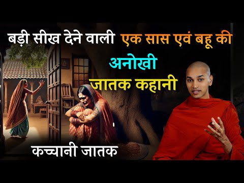 बूढी सास को बहू ने किया अनोखा प्यार, जानिए  फिर बेटे ने क्या किया | एक सत्य जातक कथा #saasbahu #bahu