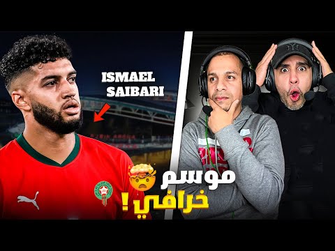 إسماعيل صيباري يرتقي إلى مستوى جديد موسم استثنائي بكل المقاييس