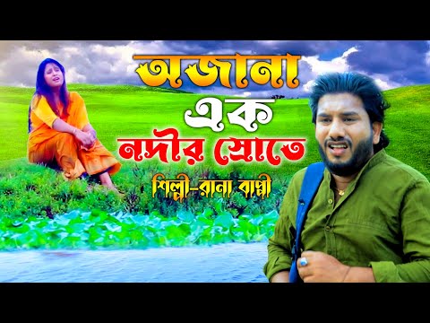 অজানা এক নদীর স্রোতে আমি | New Bangla Music Song,Singer Rana Bappy 2022