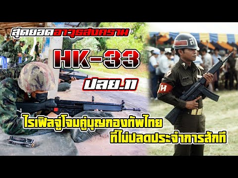 ปืนที่ทหารเกณฑ์เกลียด!! "HK33 หรือ ปลย.11" มาไทยได้อย่างไร?