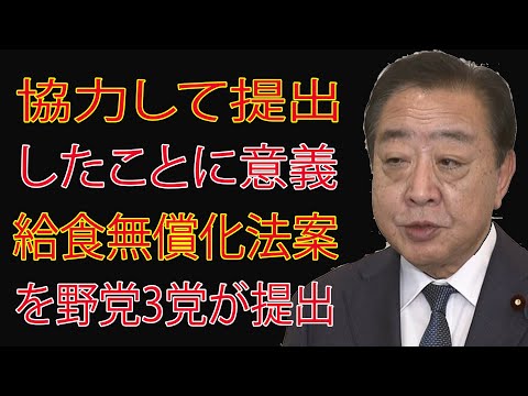 「協力して提出したことに意義」給食無償化法案を野党3党が提出