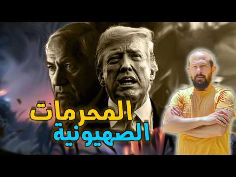 صدمة! أمريكا "شرطي العالم" يتبع أوامر إسرائيل.. كيف حدث ذلك؟