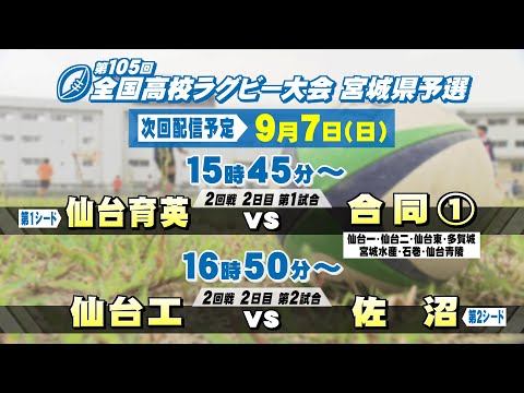 第105回全国高校ラグビー大会 宮城県予選 9/7（日）-2回戦2日目【tbc LIVE配信】