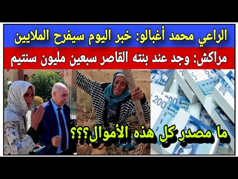 الراعي محمد أغبالو: خبر اليوم سيفرح الملايين/ وجد عند بنته القاااصر 70 مليون سنتيم بمراكش