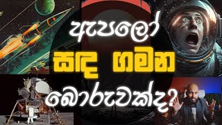 ඇපලෝ සඳ ගමන පිළිබඳව විග්‍රහයක්