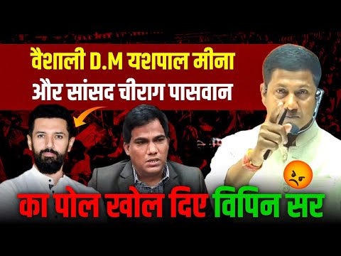 चिराग ने ही दिया बुझाने का काम किया है | vipin sir mukhiya | DM yashpal meena | chirag pasawan
