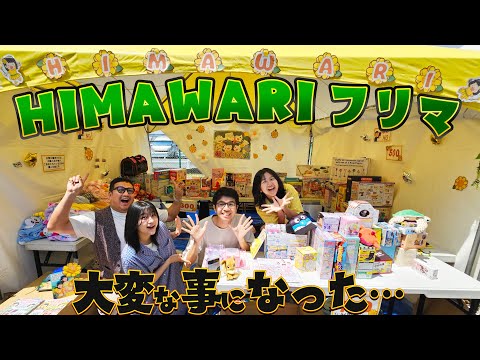 HIMAWARI店に何が！？クリエイターズフリマで色々売ったら大変な事になった…himawari-CH