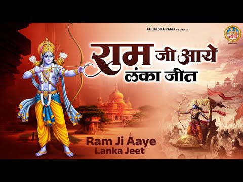राम जी आये लंका जीत | 2025 Special New Bhajan | Ram Bhajan | New Ram Bhajan | Ram Ji Bhajan ||