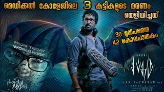 വവ്വാലുകൾ നിറഞ്ഞ മൂന്നാറിലെ മെഡിക്കൽ കോളേജ് ; 30 വർഷങ്ങൾക്കു മുന്നേ നടന്ന ക്രൂരകൃത്യം