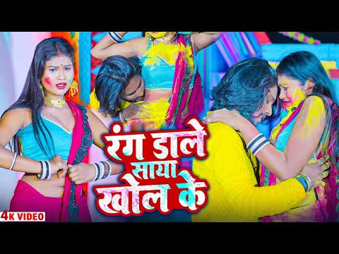 रंग डाले साया खोल के | Rang Dale Saya Khol Ke | #Pratima Arya | Maithali Holi Video 2025